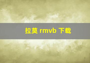 拉莫 rmvb 下载